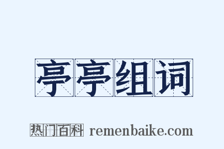 亭亭组词是什么意思的图片